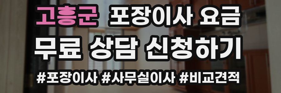 고흥군 포장이사 요금