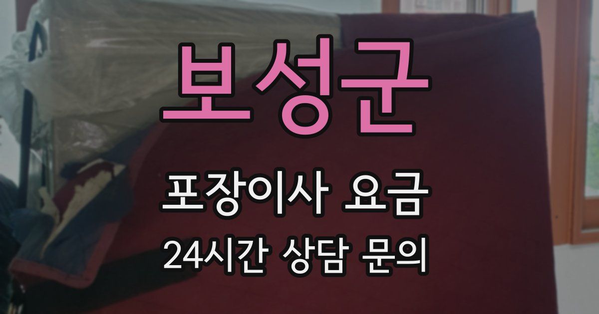 보성군 포장이사 요금