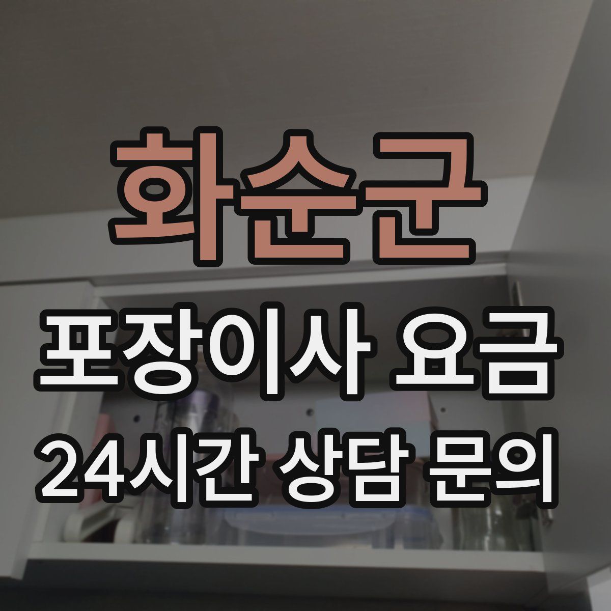 화순군 포장이사 요금