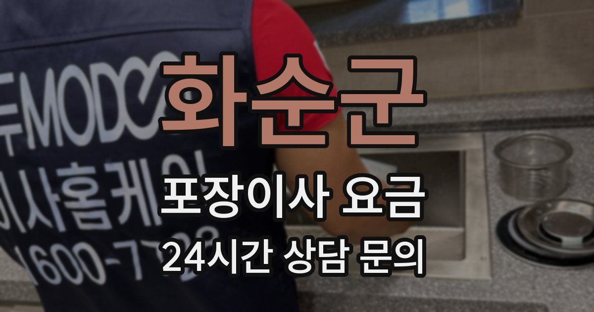 화순군 포장이사 요금