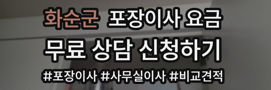 화순군 포장이사 요금