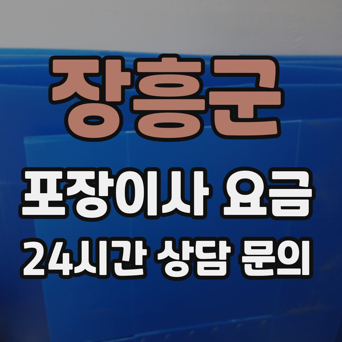 장흥군 포장이사 요금