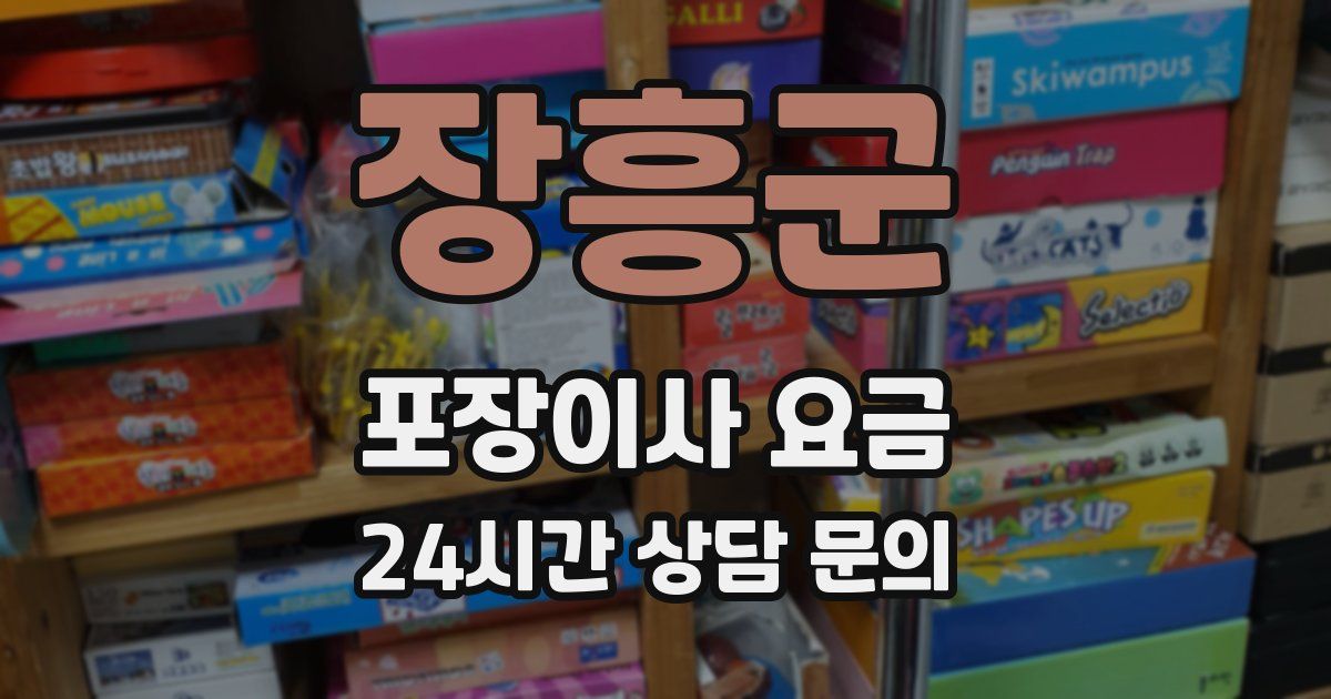 장흥군 포장이사 요금
