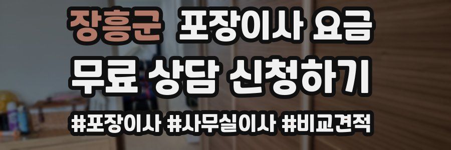 장흥군 포장이사 요금