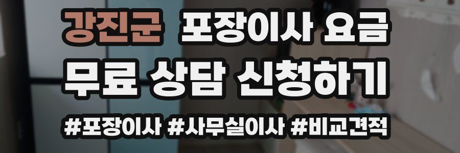 강진군 포장이사 요금