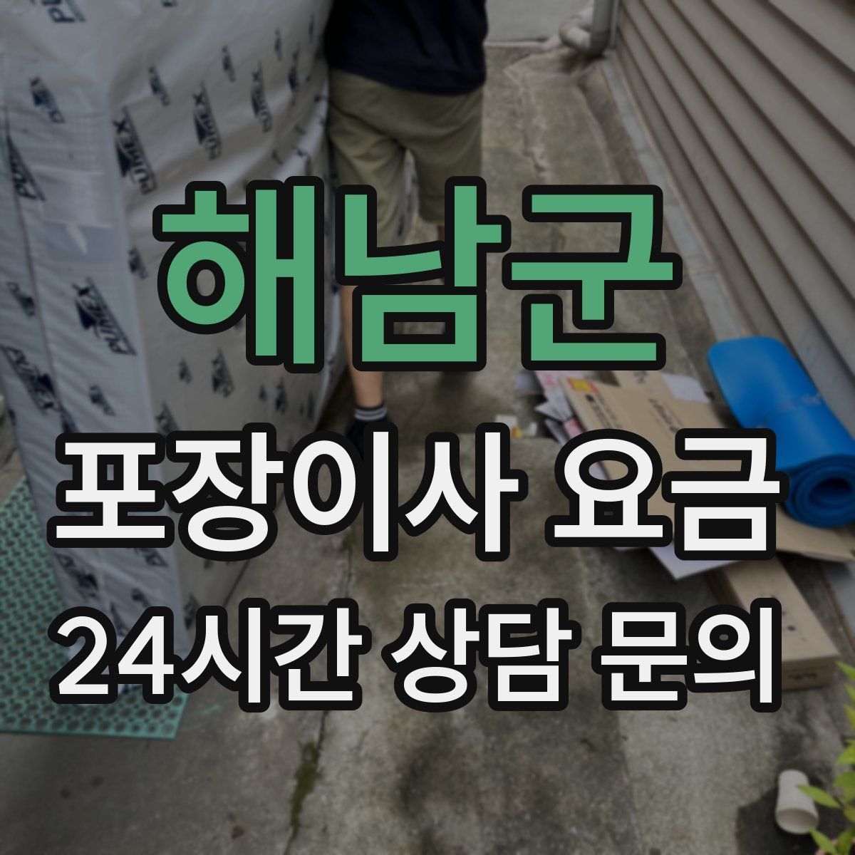 해남군 포장이사 요금