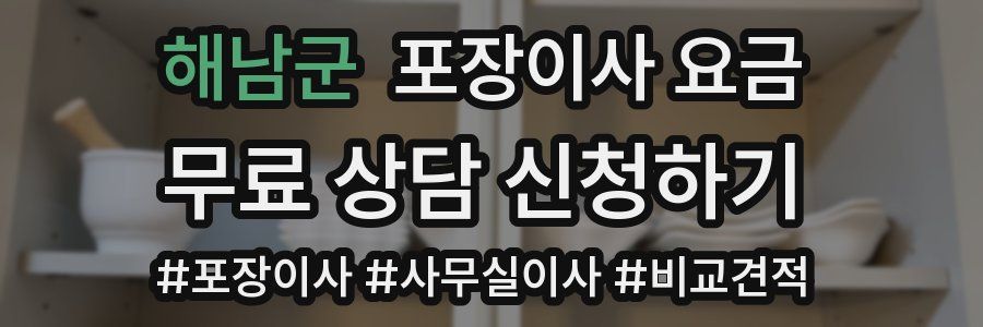 해남군 포장이사 요금