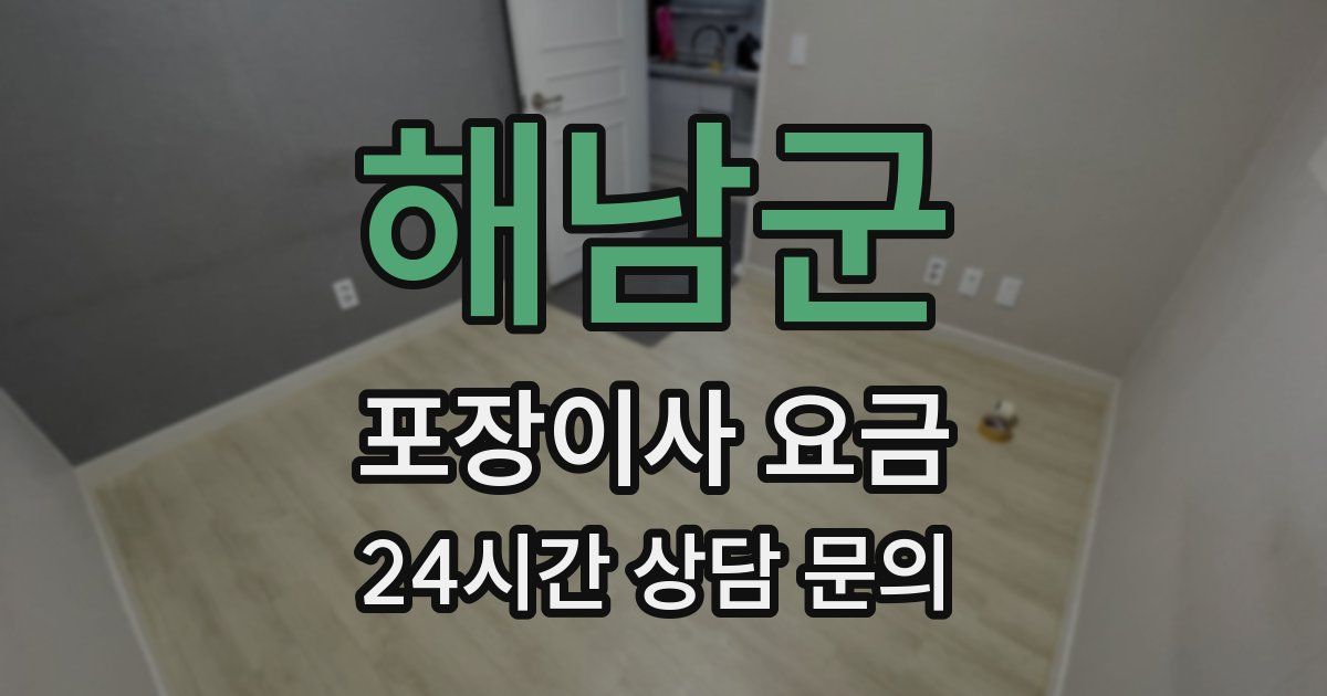 해남군 포장이사 요금