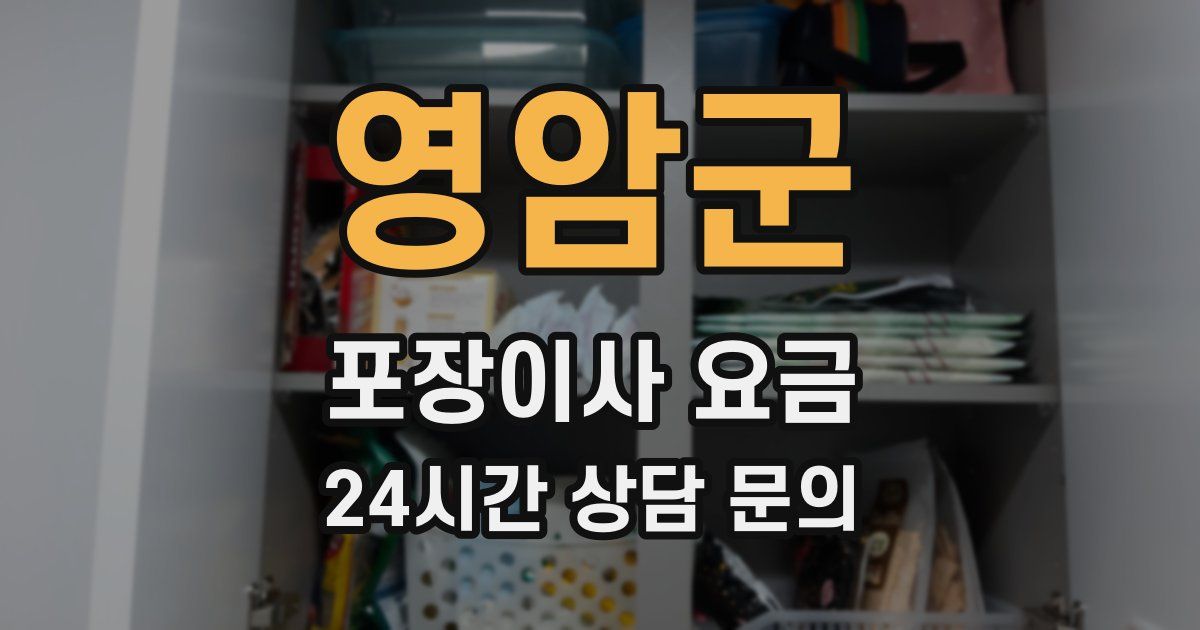 영암군 포장이사 요금