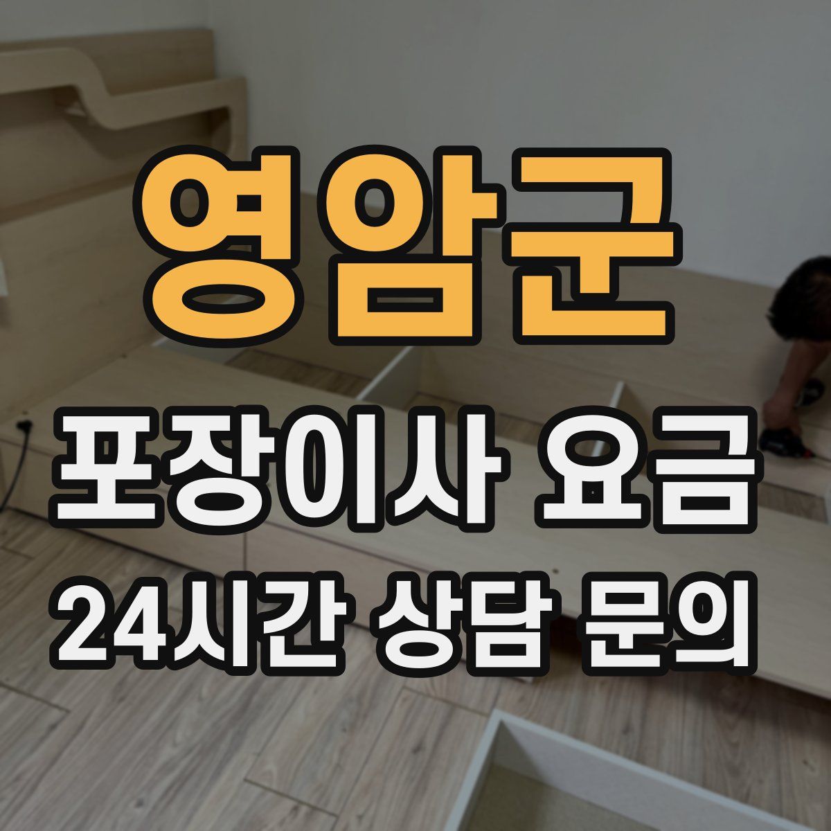 영암군 포장이사 요금