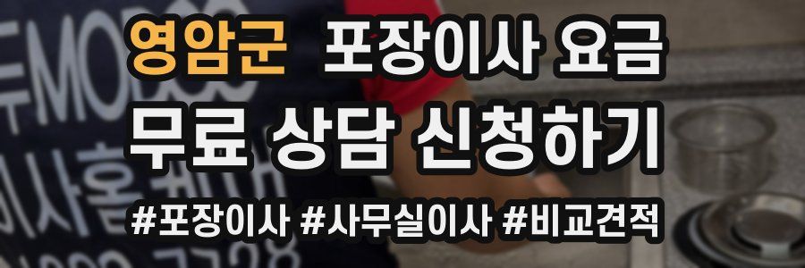 영암군 포장이사 요금