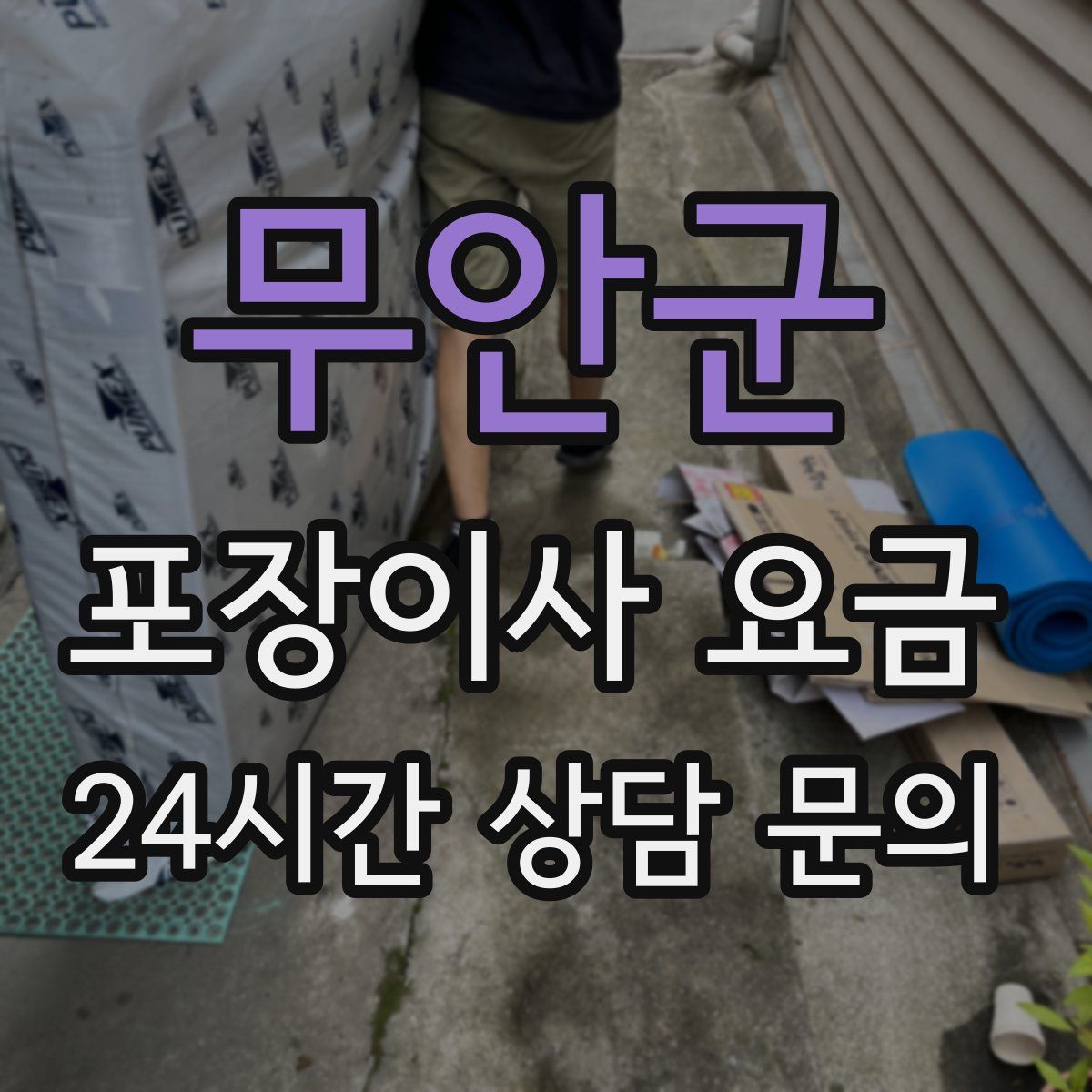 무안군 포장이사 요금