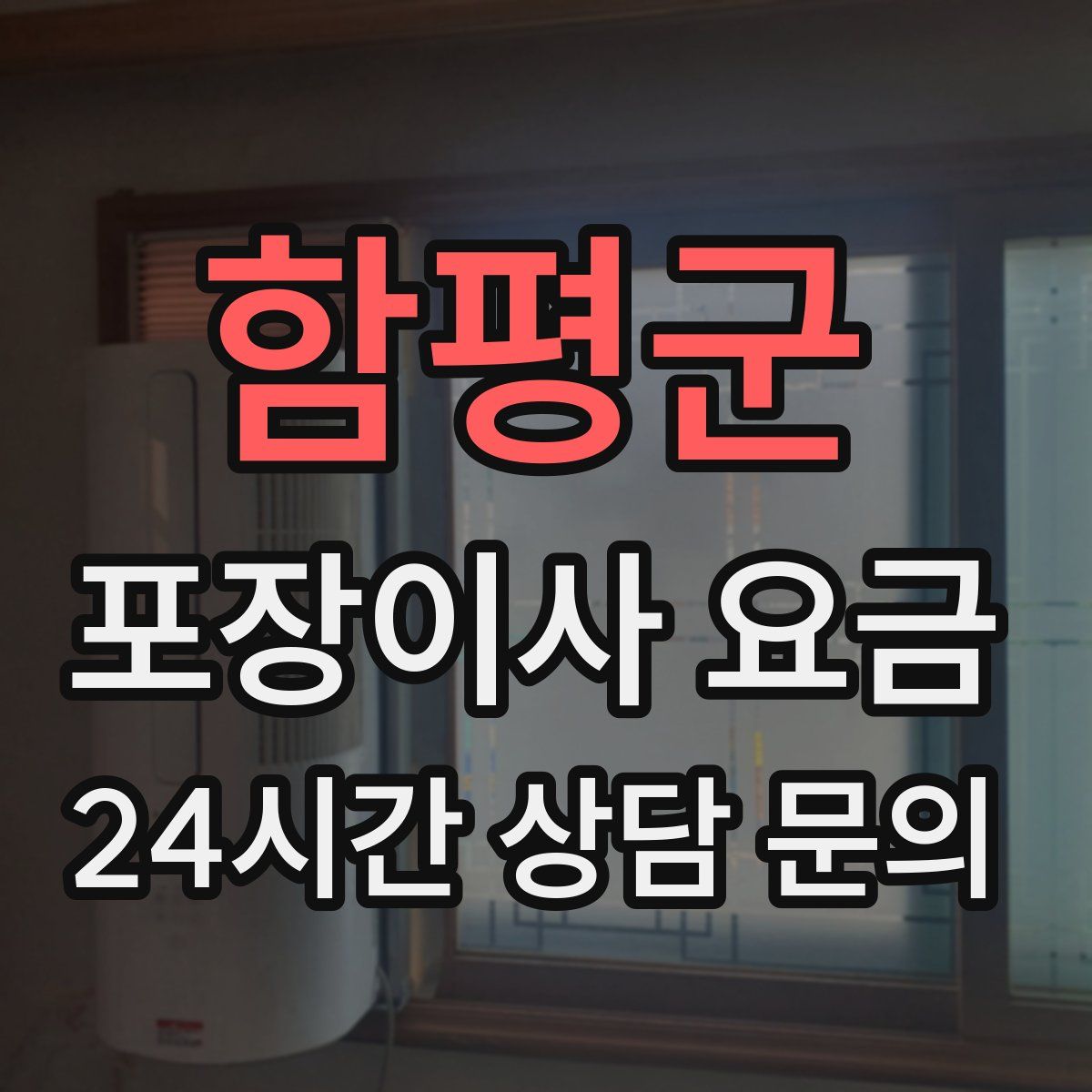 함평군 포장이사 요금