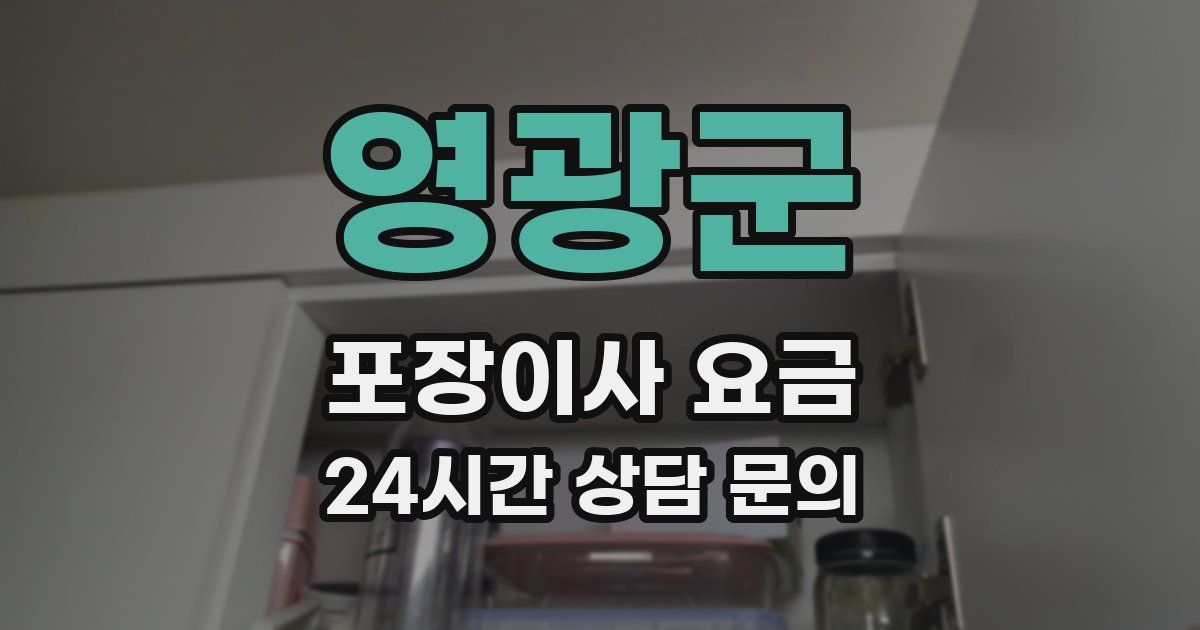 영광군 포장이사 요금