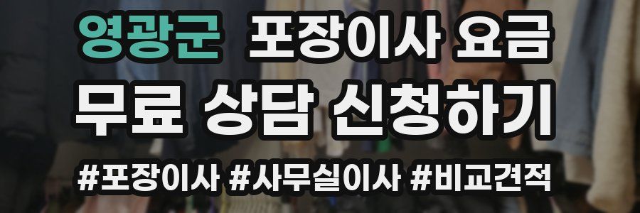 영광군 포장이사 요금