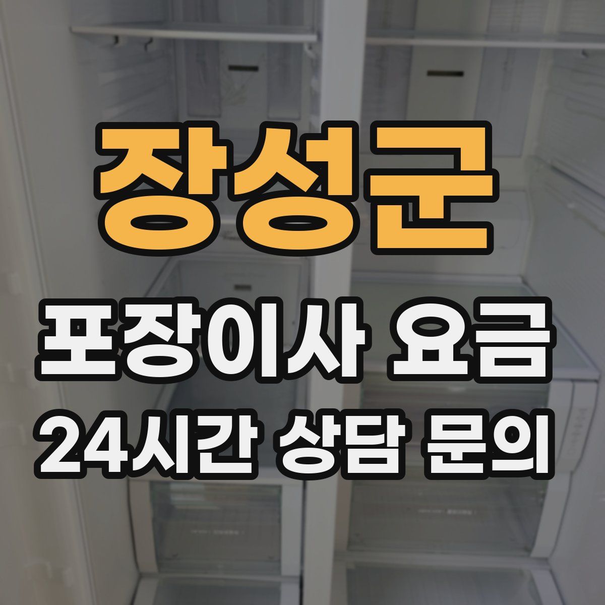 장성군 포장이사 요금