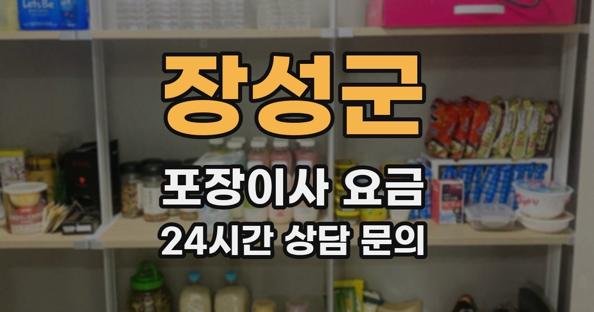 장성군 포장이사 요금