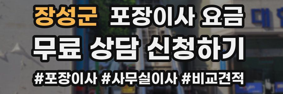 장성군 포장이사 요금