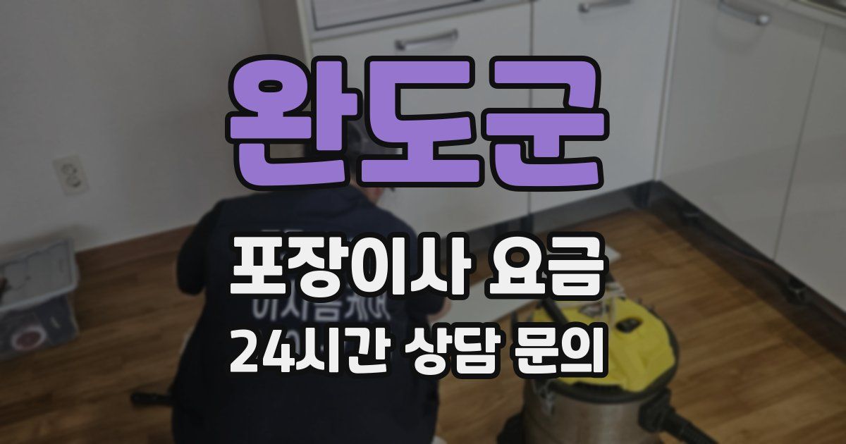 완도군 포장이사 요금