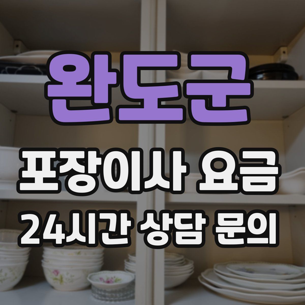 완도군 포장이사 요금