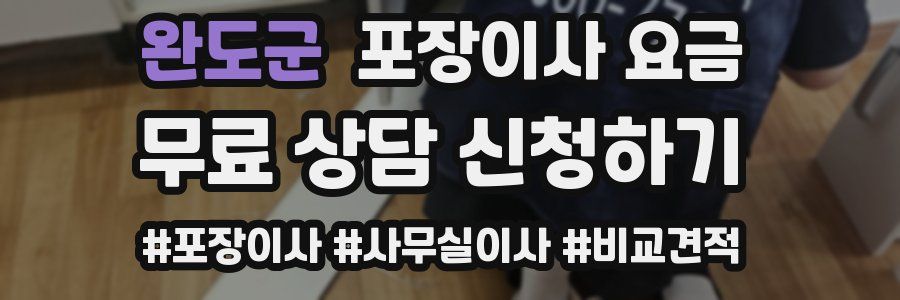 완도군 포장이사 요금