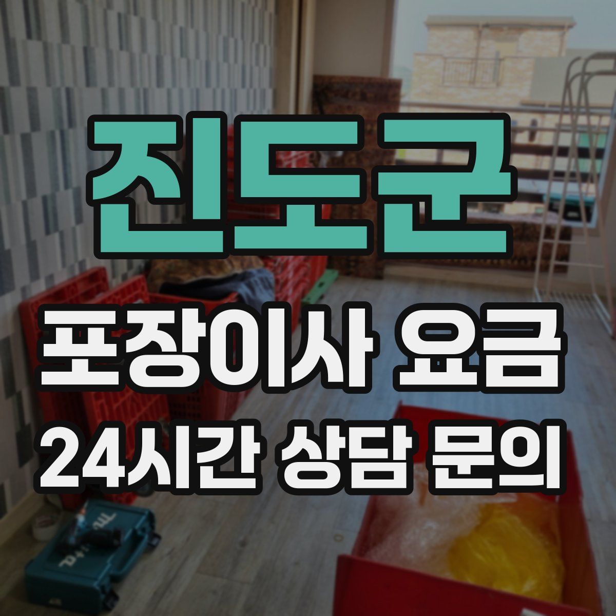 진도군 포장이사 요금