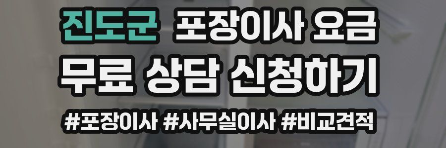 진도군 포장이사 요금