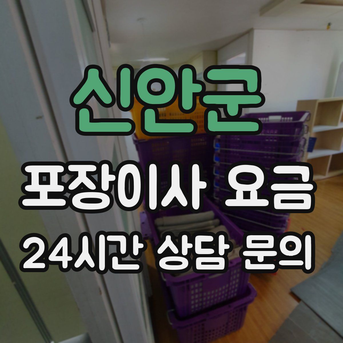 신안군 포장이사 요금