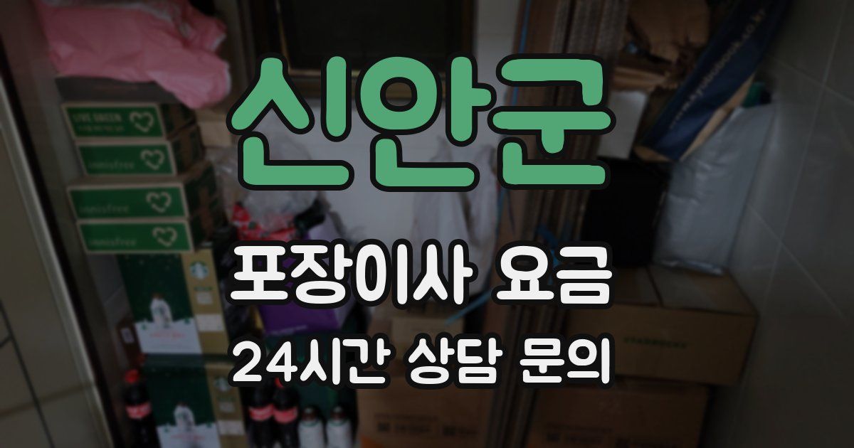 신안군 포장이사 요금