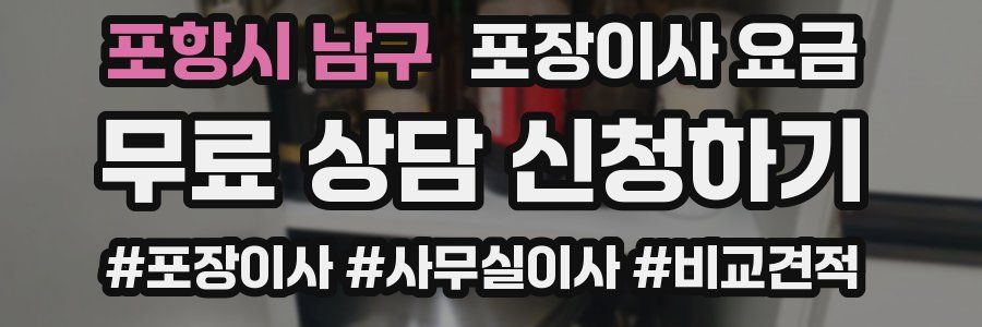 포항시 남구 포장이사 요금