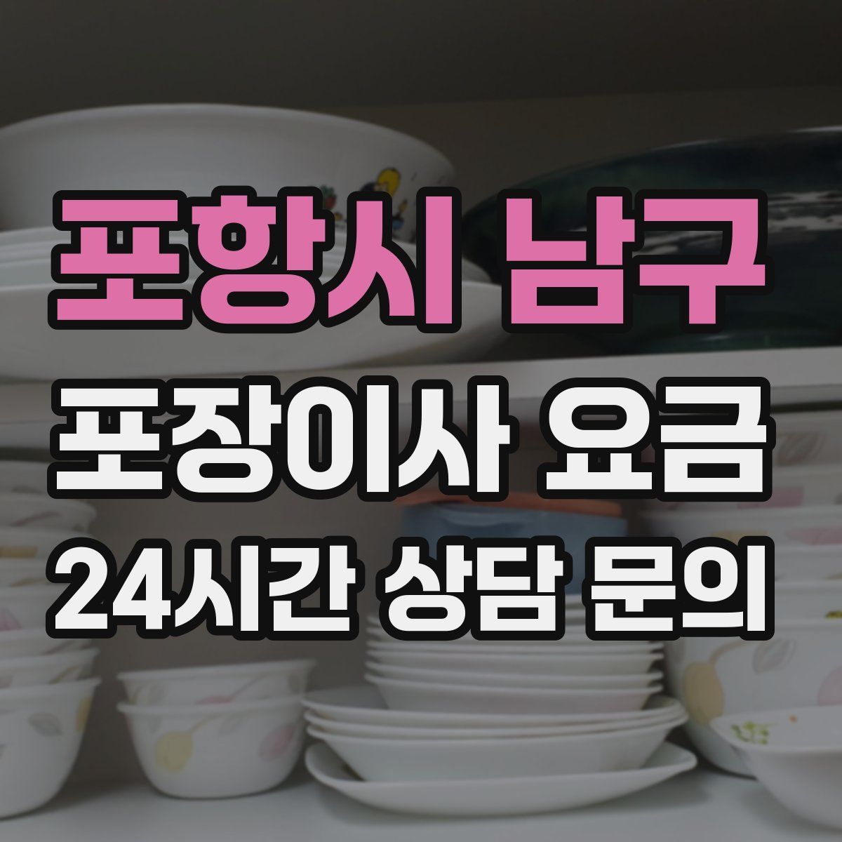 포항시 남구 포장이사 요금