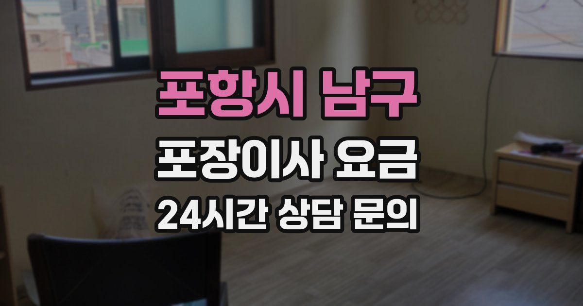포항시 남구 포장이사 요금