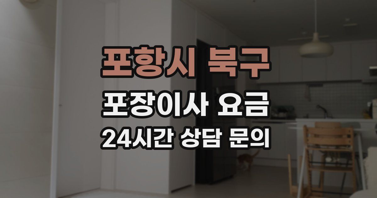 포항시 북구 포장이사 요금