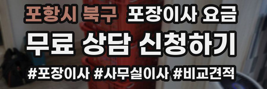 포항시 북구 포장이사 요금