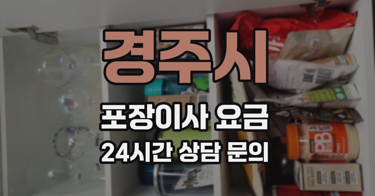 경주시 포장이사 요금