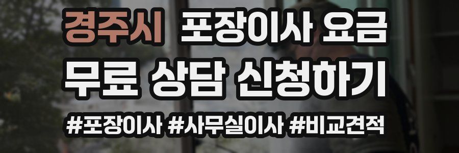 경주시 포장이사 요금