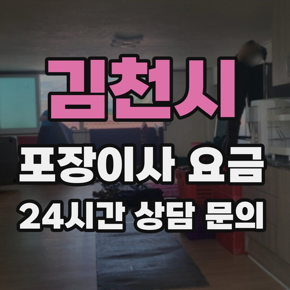 김천시 포장이사 요금