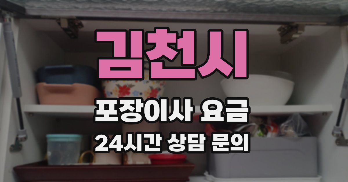 김천시 포장이사 요금