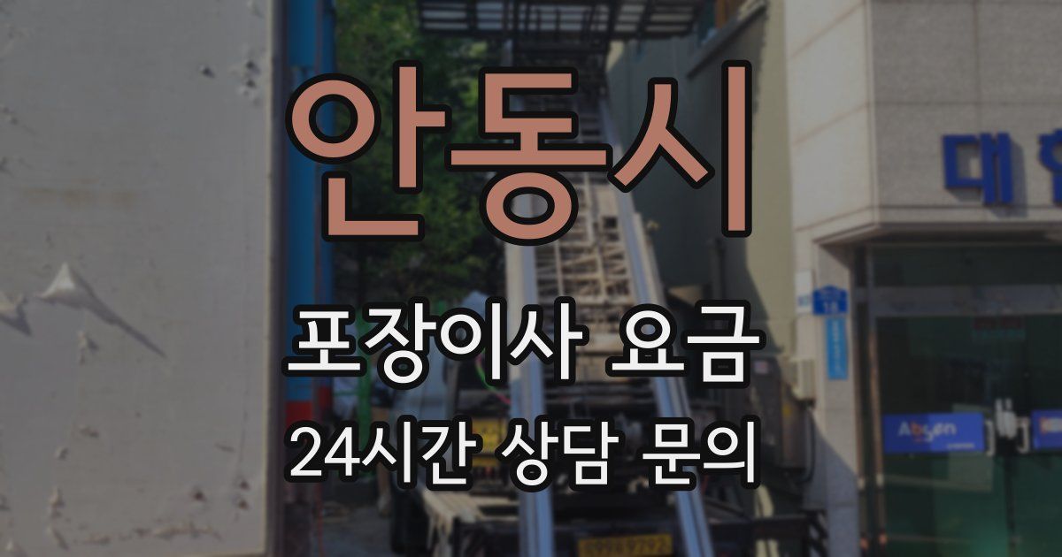 안동시 포장이사 요금