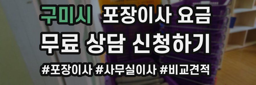 구미시 포장이사 요금