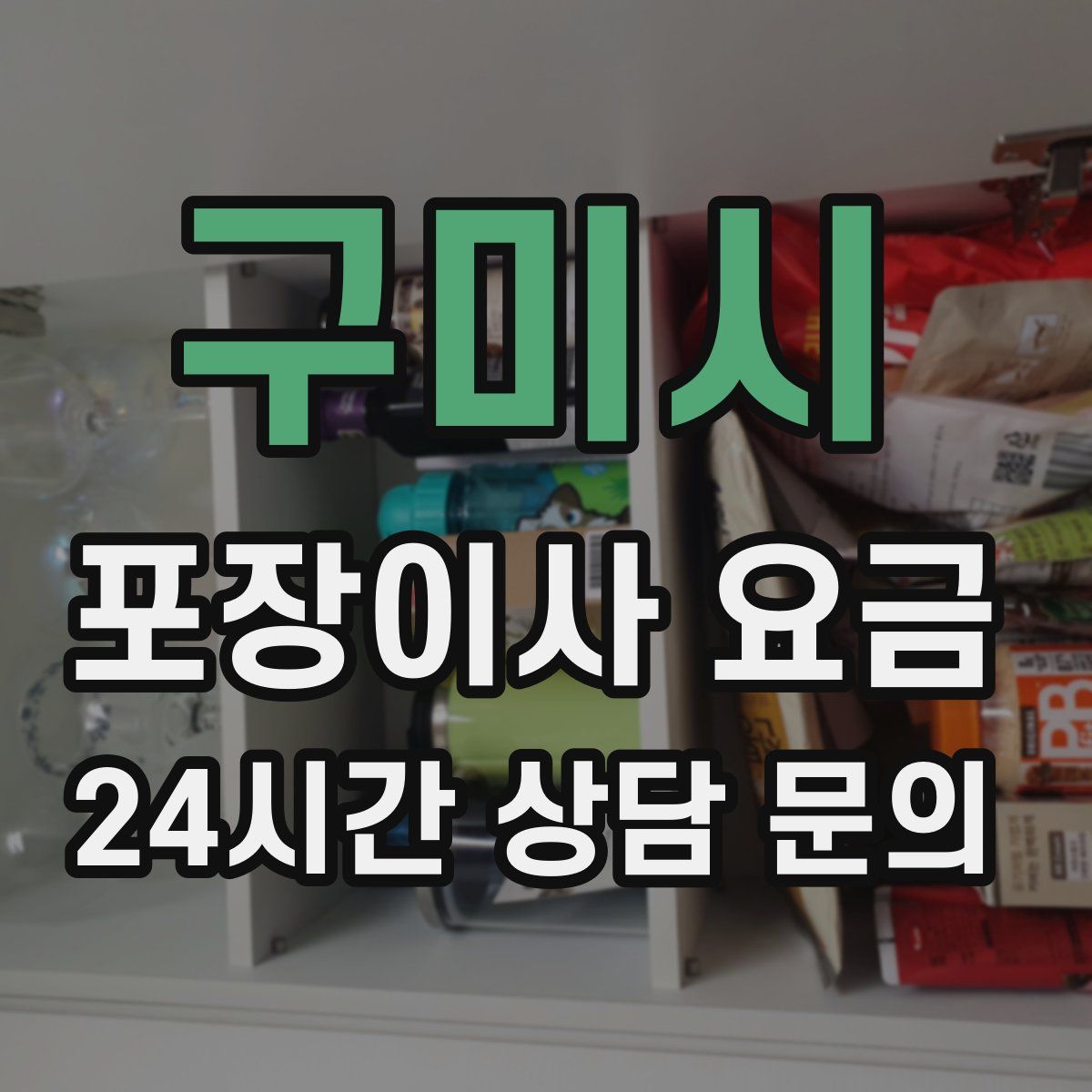 구미시 포장이사 요금