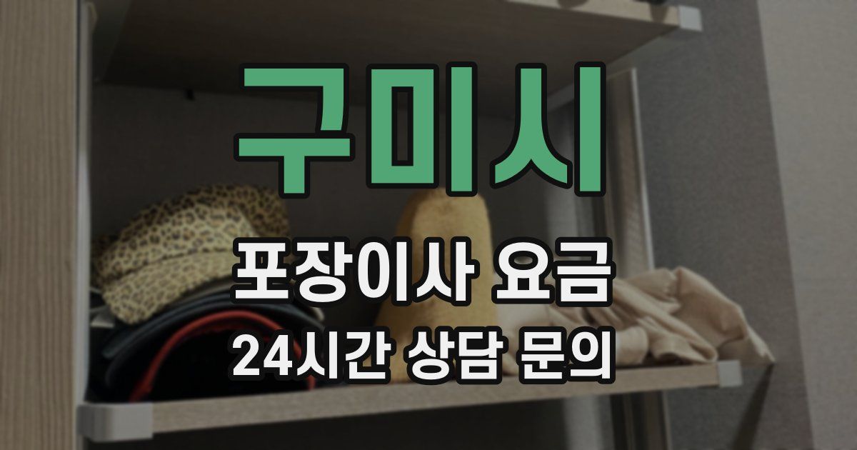 구미시 포장이사 요금