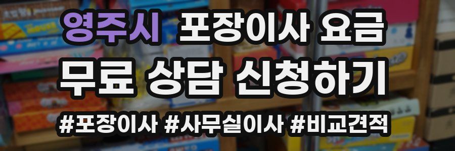 영주시 포장이사 요금