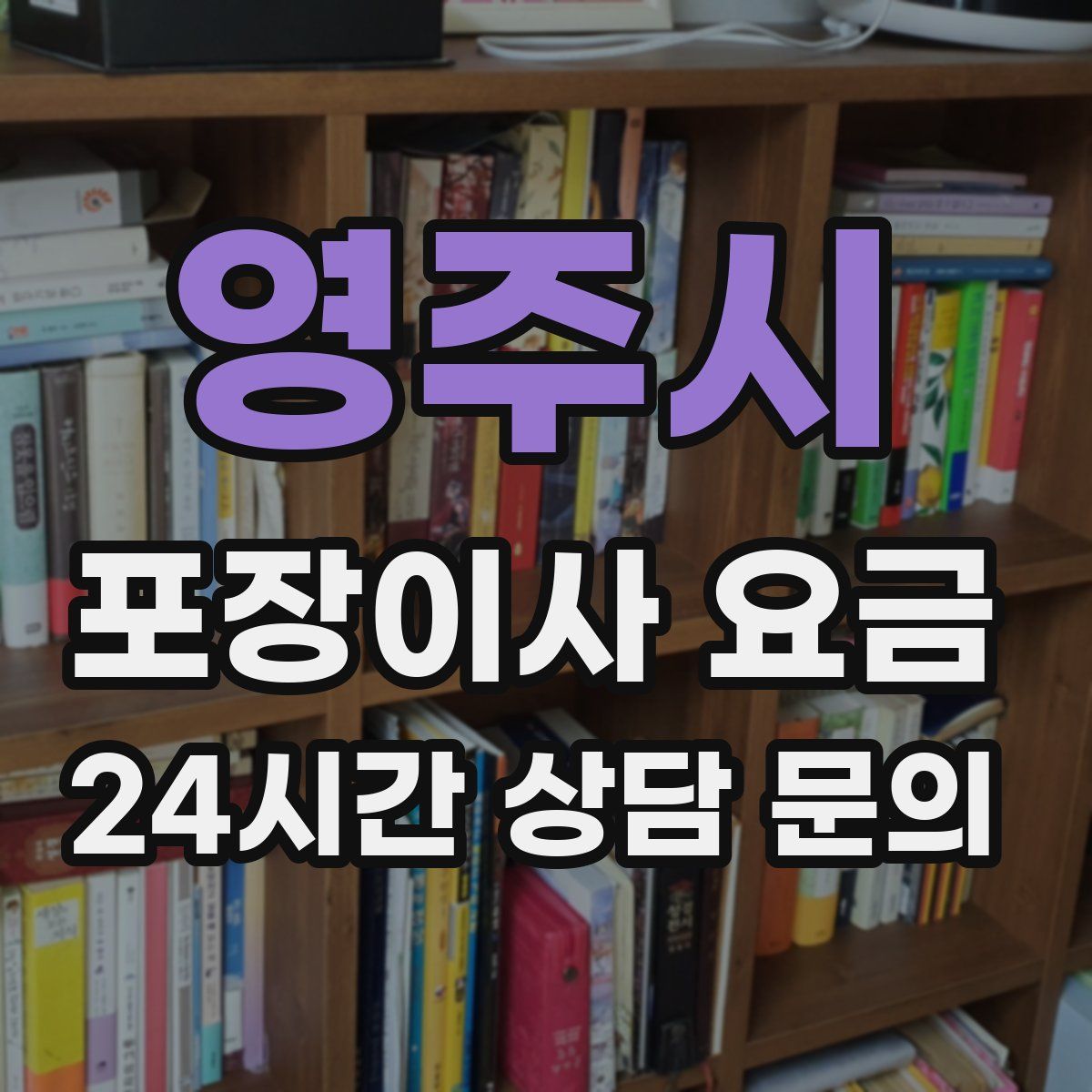 영주시 포장이사 요금