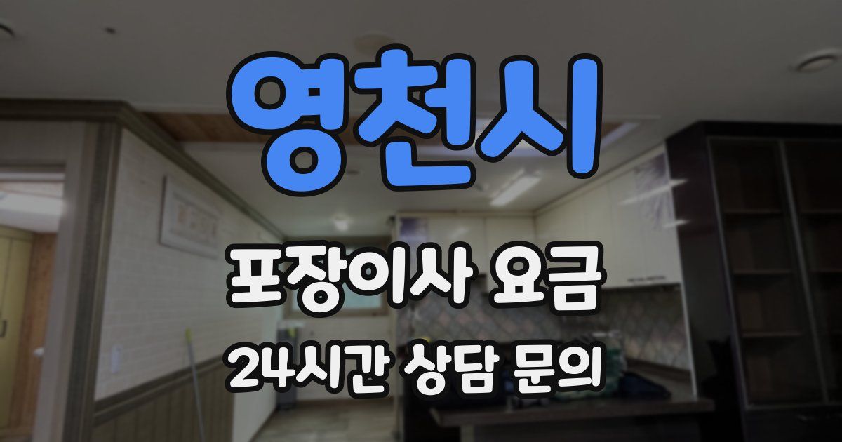 영천시 포장이사 요금