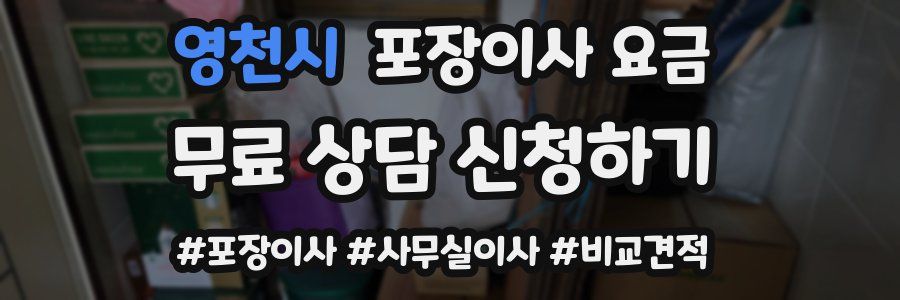 영천시 포장이사 요금