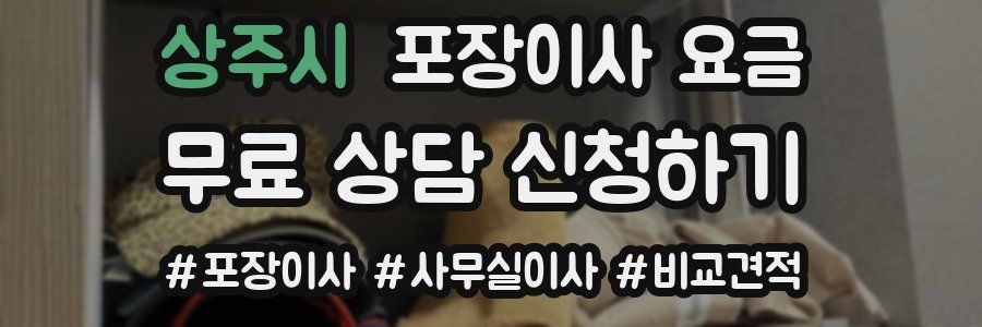 상주시 포장이사 요금