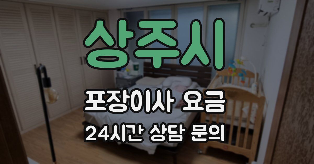 상주시 포장이사 요금