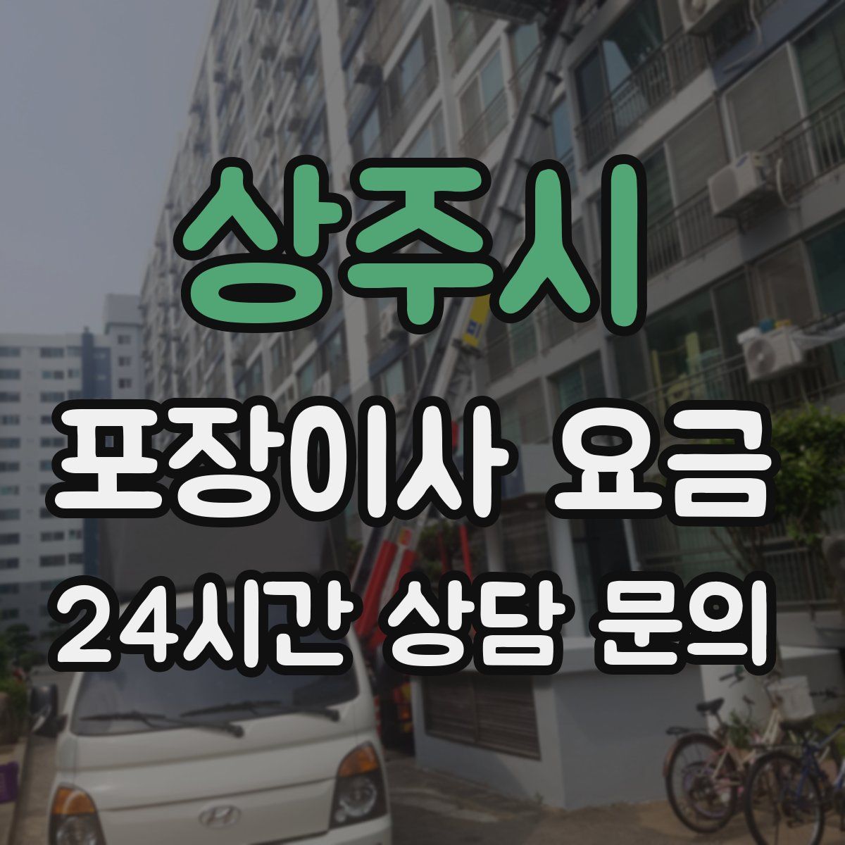 상주시 포장이사 요금