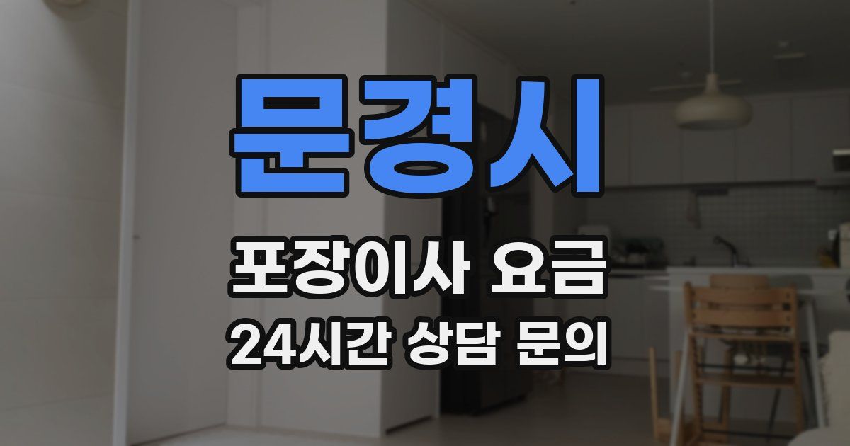 문경시 포장이사 요금